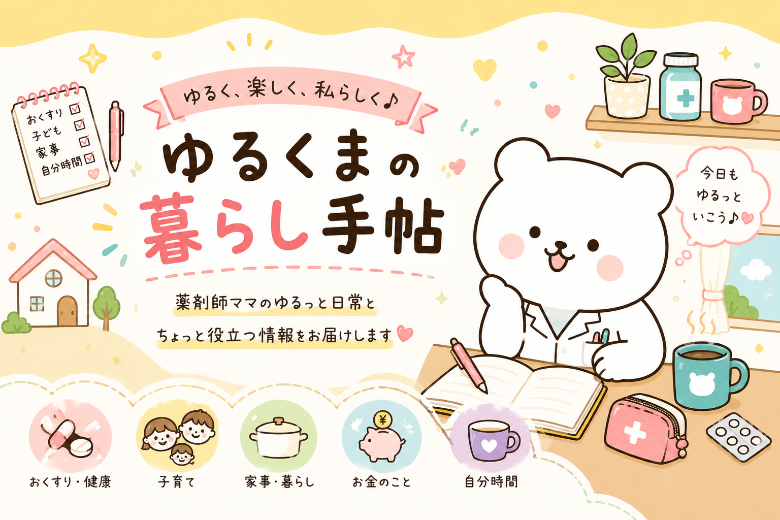 ゆるくまの暮らし手帖